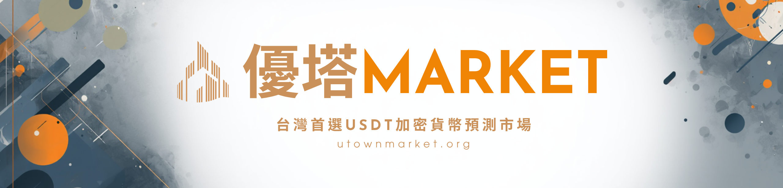 優塔Market | 台灣首選USDT加密貨幣預測市場